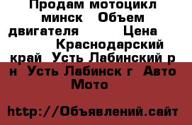 Продам мотоцикл минск › Объем двигателя ­ 125 › Цена ­ 25 000 - Краснодарский край, Усть-Лабинский р-н, Усть-Лабинск г. Авто » Мото   